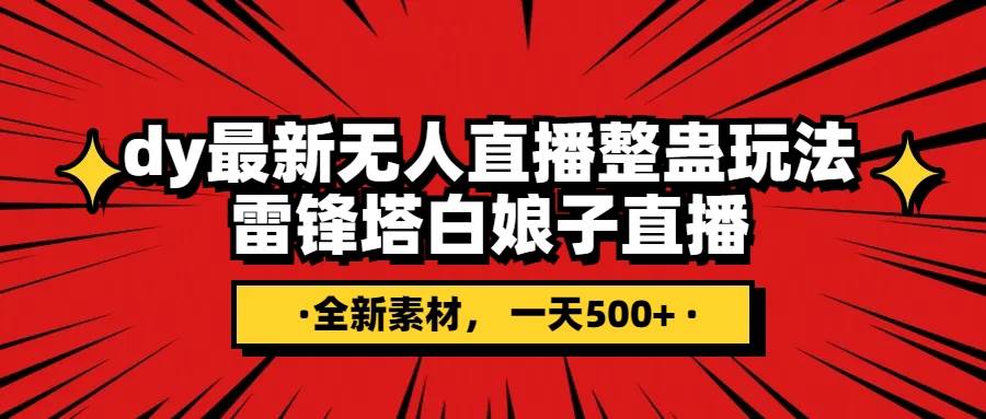 （7981期）许仙白娘子⭐抖音整蛊直播无人玩法，雷峰塔白娘子直播 全网独家素材 搭建教程