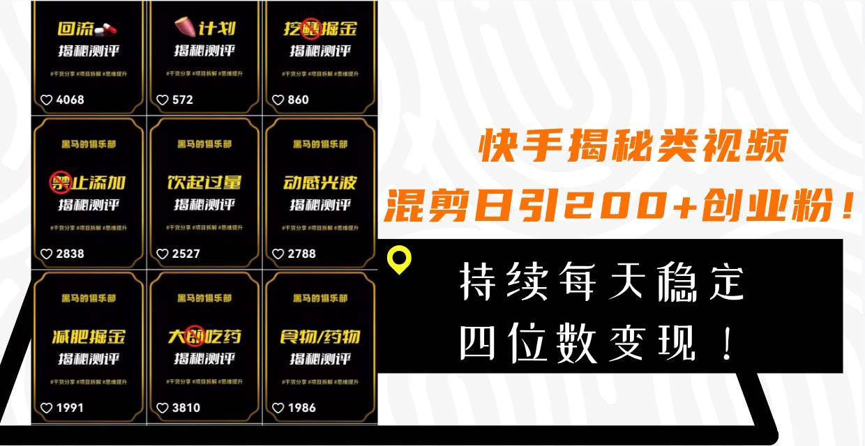 （7999期）快手揭秘类引流创业粉⭐快手揭秘类视频混剪日引200 创业粉！持续每天四位数变现！