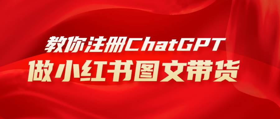 （8009期）用AI做小红书图文带货赚钱⭐用AI做小红书图文带货赚钱，保姆级教程，简单上手