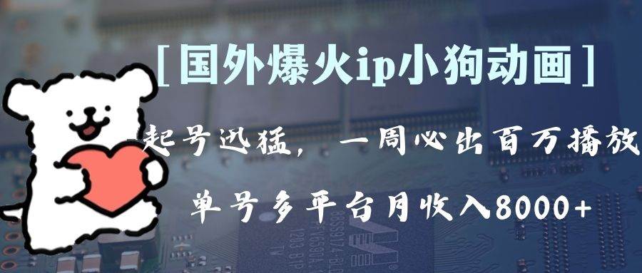 （8043期）全网爆火动画ip，多平台捞金，单号月收入8k+！可批量操作。（附拓展玩法）⭐全网爆火动画ip，多平台捞金，单号月收入8k ！可批量操作。（附拓展玩法）