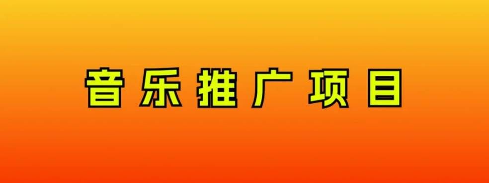 （8050期）音乐推广项目，只要做就必赚钱！一天轻松300+！无脑操作，互联网小白的项目⭐音乐推广项目，只要做就必赚钱！一天轻松300 ！无脑操作，互联网小白的项目