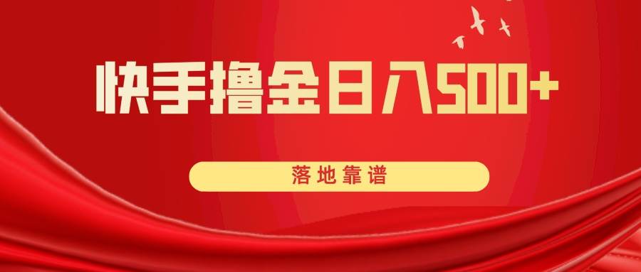 快手撸金日入500+⭐快手撸金日入500 落地靠谱