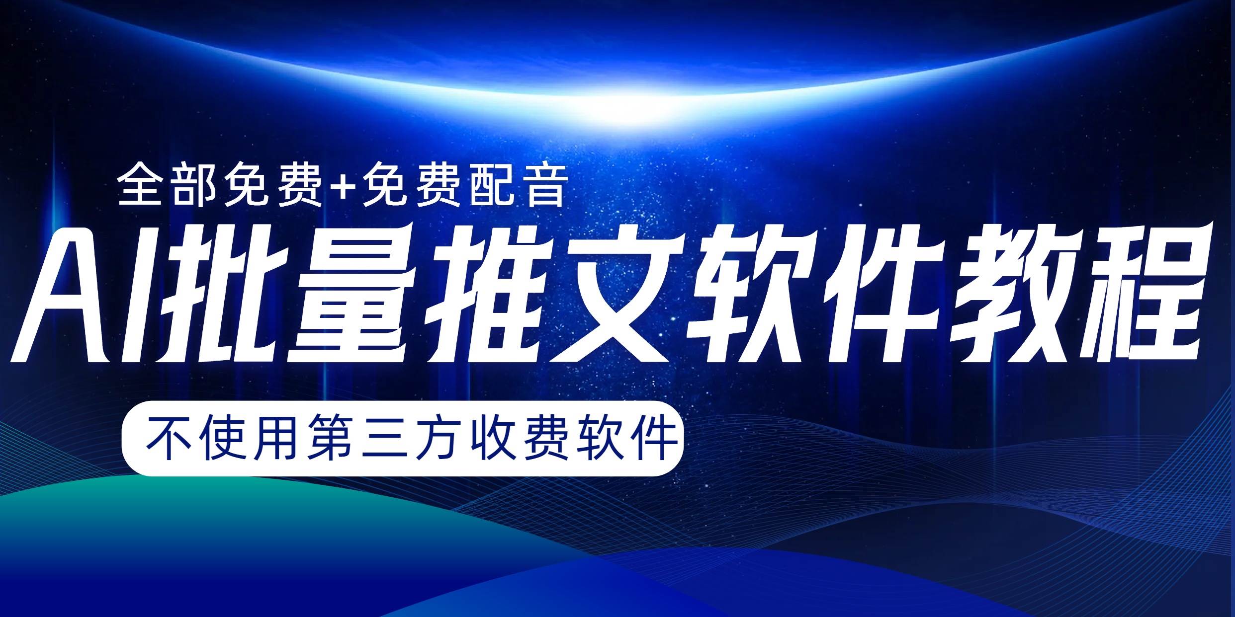 （8090期）AI批量推文教程⭐AI小说推文批量跑图软件，完全免费不使用第三方