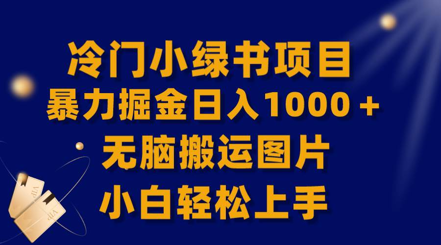【全网首发】冷门小绿书暴力掘金日入1000＋，无脑搬运图片小白轻松上手⭐【全网首发】冷门小绿书暴力掘金一天1000＋