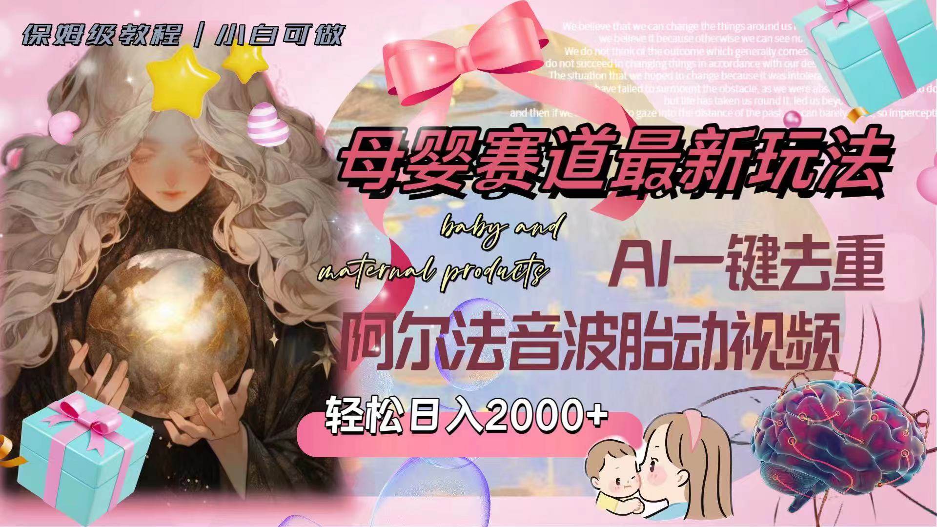 (8096期）母婴赛道最新玩法，轻松日入2000+，AI一件去重阿尔法音波胎动视频⭐母婴赛道最新玩法，轻松一天2000 ，AI一键去重阿尔法音波胎动视频