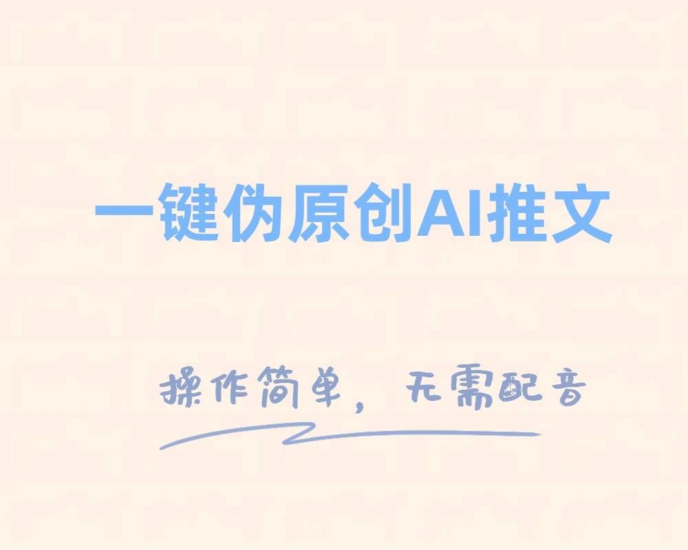 （8138期）一键伪原创⭐一键伪原创小说推文，制作简单轻松变现