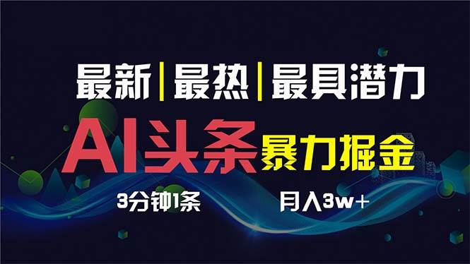 AI撸头条3天必起号，超简单3分钟1条，一键多渠道分发，复制粘贴保守月入1W+⭐AI撸头条3天必起号，超简单3分钟1条，一键多渠道分发，复制粘贴保守一个月1W