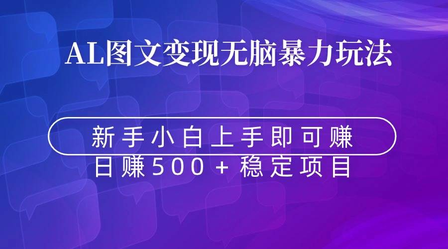 无脑暴力Al图文变现上手即赚日赚500＋⭐无脑暴力Al图文变现 上手即赚