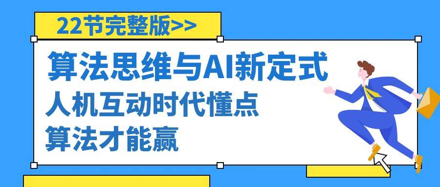 （8975期）算法思维与围棋AI新定式⭐算法思维与围棋AI新定式，人机互动时代懂点算法才能赢（22节完整版）