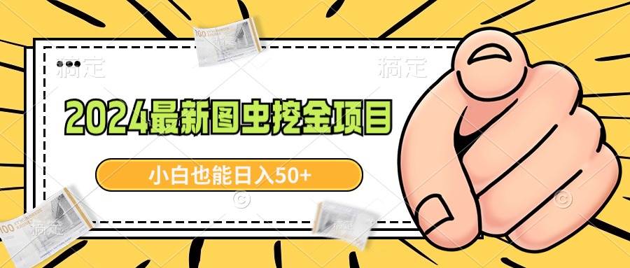 （8971期）2024最新图虫挖金项目，简单易上手，小白也能日入50+⭐2024最新图虫挖金项目，简单易上手，小白也能一天50