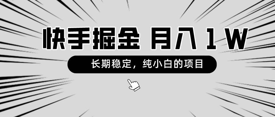 快手掘金，长期稳定，月入1W，纯小白都可以干的项目⭐快手项目，长期稳定，纯小白都可以干的项目
