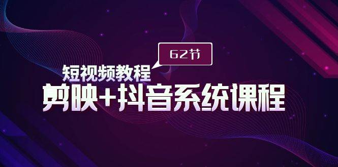 （9410期）短视频教程之剪映+抖音系统课程，剪映全系统教学（113节课）！⭐短视频教程之剪映 抖音系统课程，剪映全系统教学（62节课）