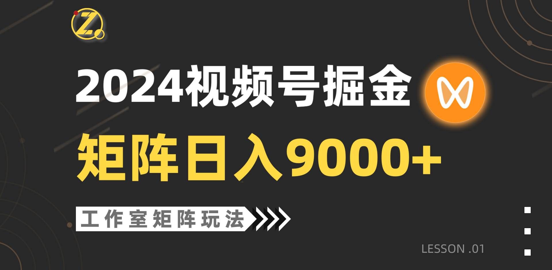 2024视频号自然流玩法⭐【蓝海项目】2024视频号自然流带货，工作室落地玩法，单个直播间一天9000
