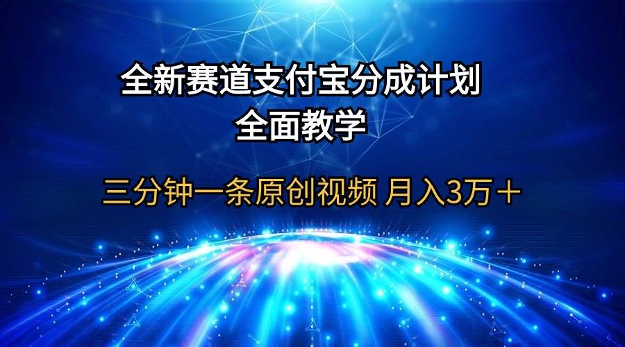 【2024蓝海项目】视频号分成计划，简单搬运国外ASMR视频，新手小白轻松上手⭐全新赛道 支付宝分成计划，全面教学 三分钟一条原创视频 一个月3万＋