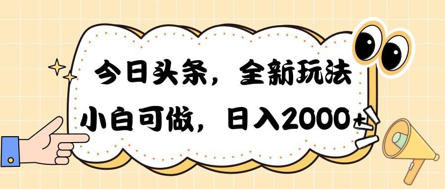 今日头条新玩法掘金，30秒一篇文章，日入2000+⭐今日头条新玩法掘金，30秒一篇文章，一天2000