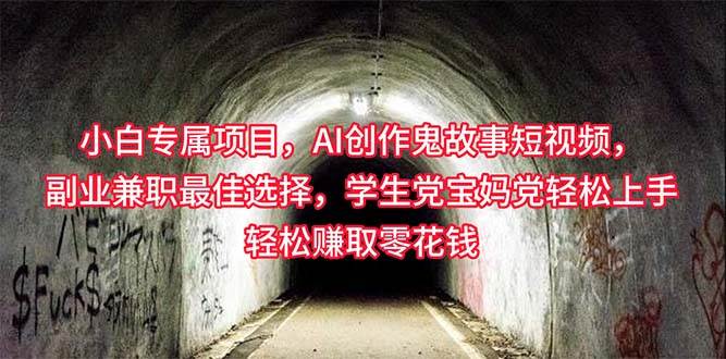 小白专属，AI创作灵异故事短视频，副业兼职最佳选择，学生党宝妈党轻松上手轻松赚取零花钱⭐小白专属，AI创作灵异故事短视频，副业兼职最佳选择，学生党宝妈党轻松...