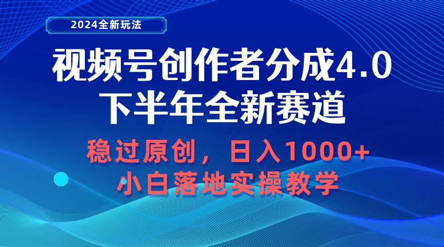 视频号创作者分成，下半年全新赛道，稳过原创，日入1000+，小白落地实操教学⭐视频号创作者分成，下半年全新赛道，稳过原创 一天1000 小白落地实操教学