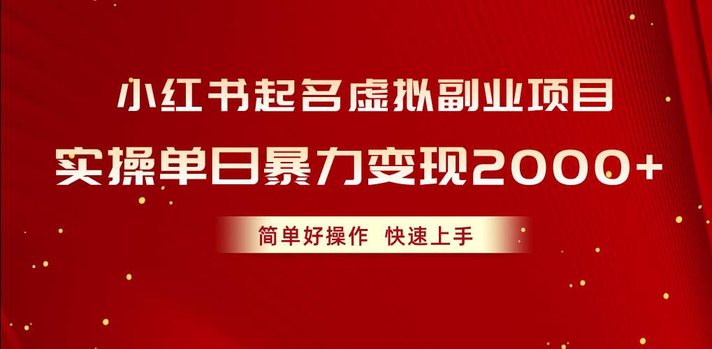 6.2小红书起名⭐小红书起名虚拟副业项目，实操单日暴力变现2000 ，简单好操作，快速上手