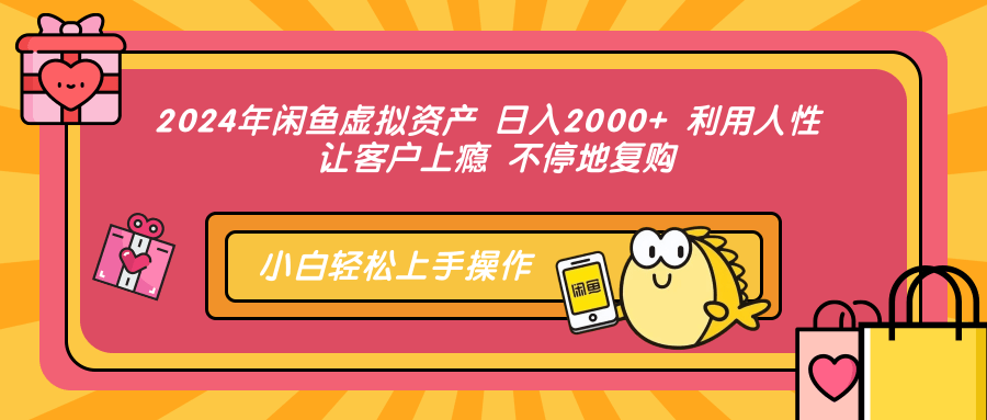 2024年闲鱼虚拟，一天2000  利用人性 让客户上瘾 不停地复购-云创库