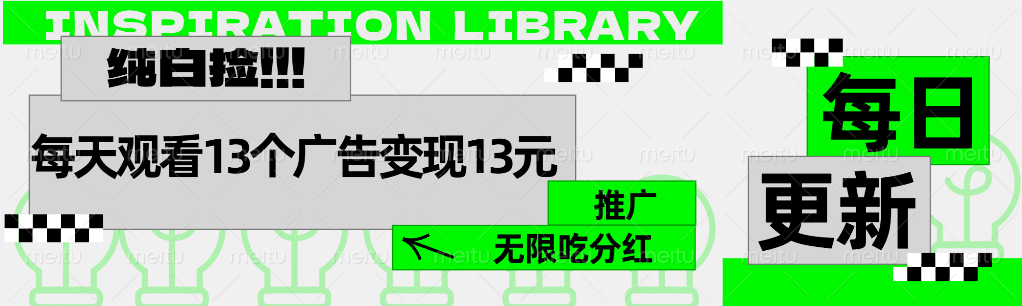 每天观看13个广告获得13块，推广吃分红-云创库