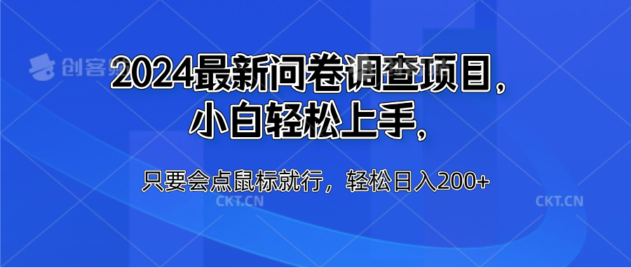 2024最新问卷调查项目，小白轻松上手，只要会点鼠标就行-云创库