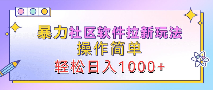 软件拉新玩法，操作简单，轻松一天1000-云创库