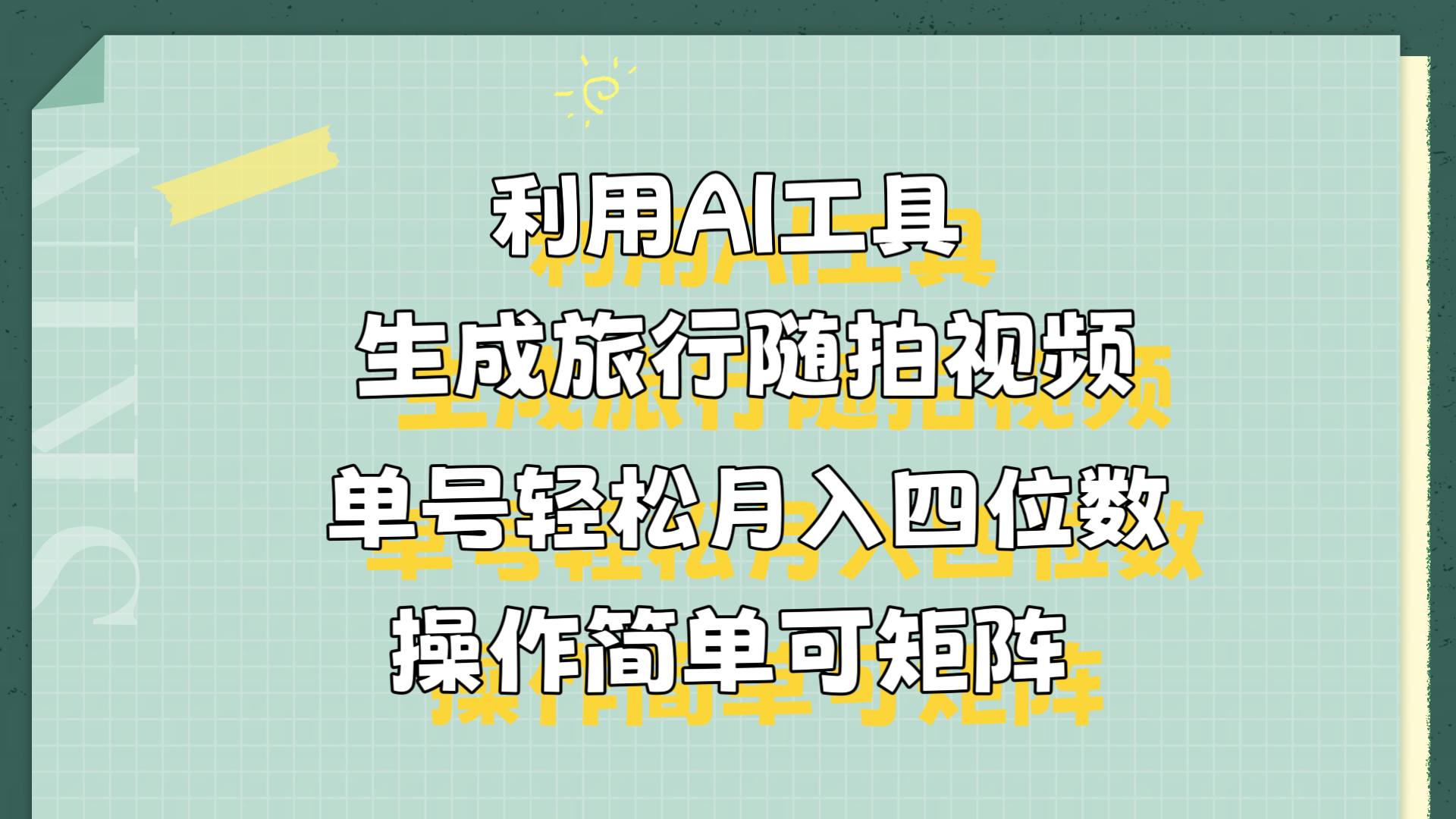 利用AI工具生成旅行随拍视频，单号轻松一个月四位数，操作简单可矩阵-云创库