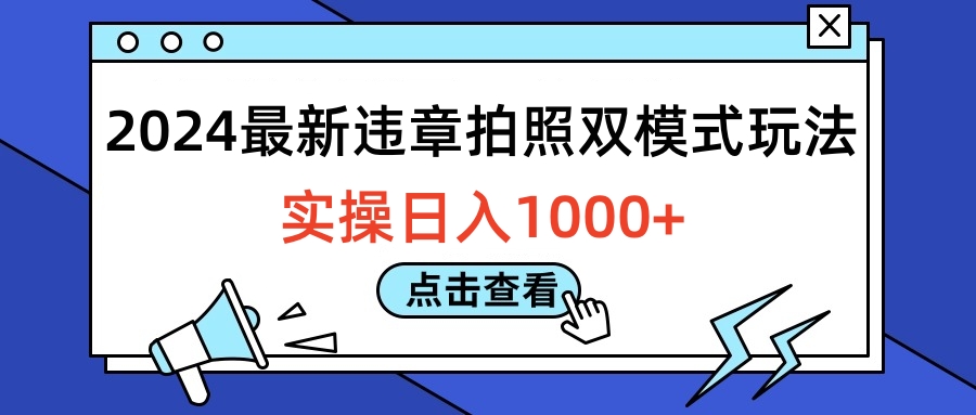 2024最新违章拍照双模式玩法，实操一天1000-云创库