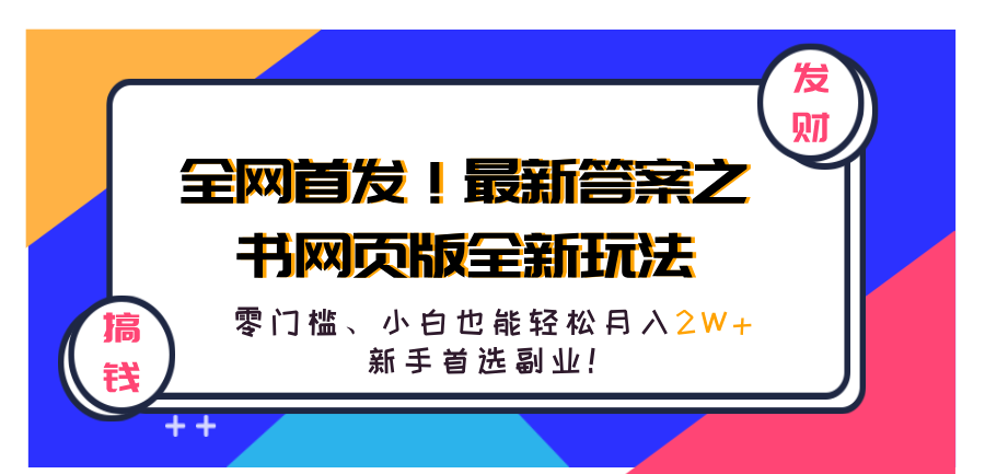 全网首发！最新答案之书网页版全新玩法，配合文档和网页，新手首选副业！-云创库