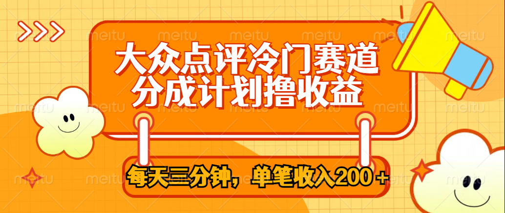 大众点评冷门赛道，每天三分钟只靠搬运，多重变现单笔收入200＋-云创库