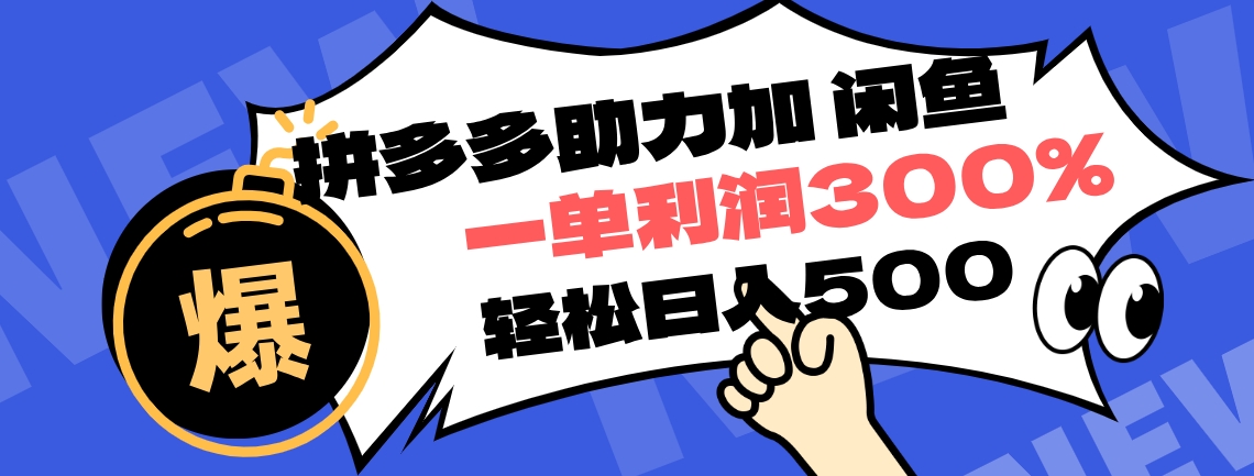 拼多多助力配合闲鱼 一单利润300%  ！小白也能轻松上手-云创库