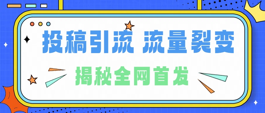 所有导师都在和你说的独家裂变引流到底是什么首次揭秘全网首发，24年最强引流，什么是投稿引流裂变流量，保姆及揭秘-云创库