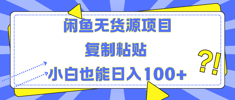 闲鱼无货源项目 复制粘贴 小白也能一天100-云创库