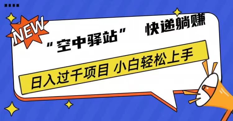 0成本“空中驿站”快递，一天1000-云创库