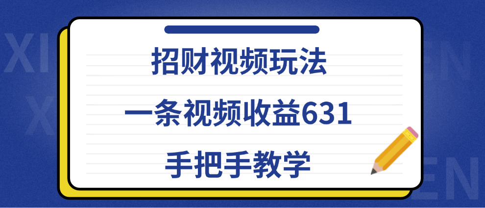 招财视频玩法，一条视频收益631，手把手教学-云创库