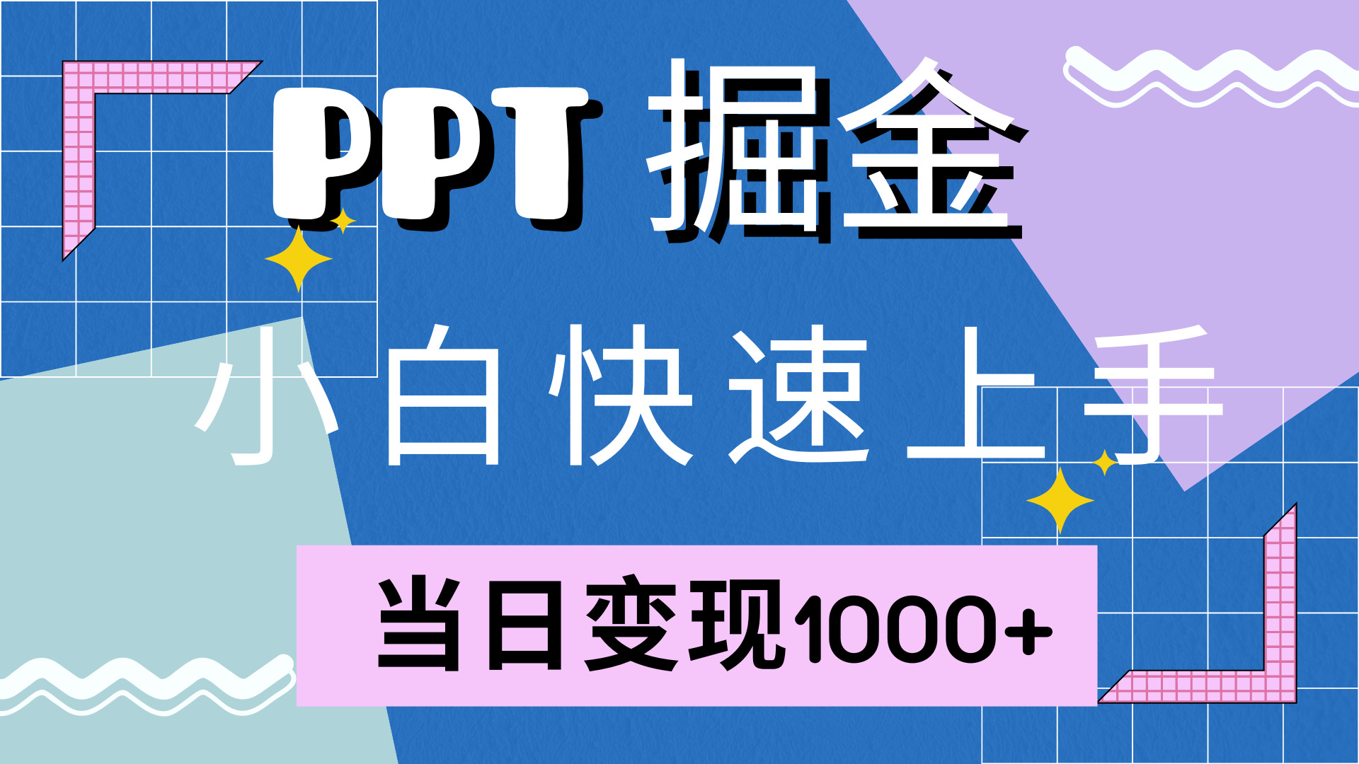 快速上手，小红书简单售卖PPT，当日变现1000 ，就靠它-云创库