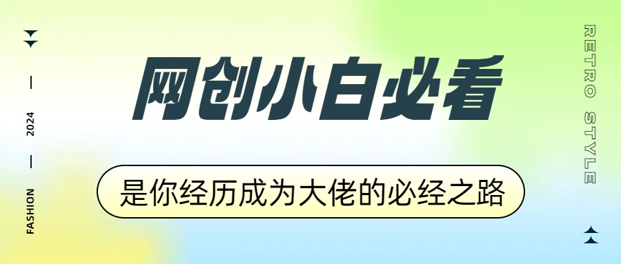 网创小白必看，是你经历成为大佬的必经之路！如何通过卖项目收学员-附多种引流创业粉方法-云创宝盒