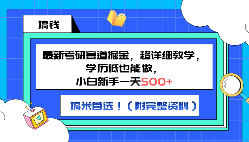 最新考研赛道掘金，小白新手一天500 ，学历低也能做，超详细教学，副业首选！（附完整资料）-云创宝盒