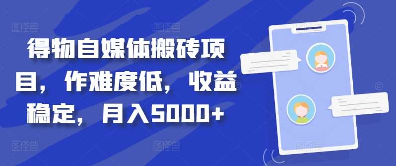 得物自媒体一个月5000-云创宝盒