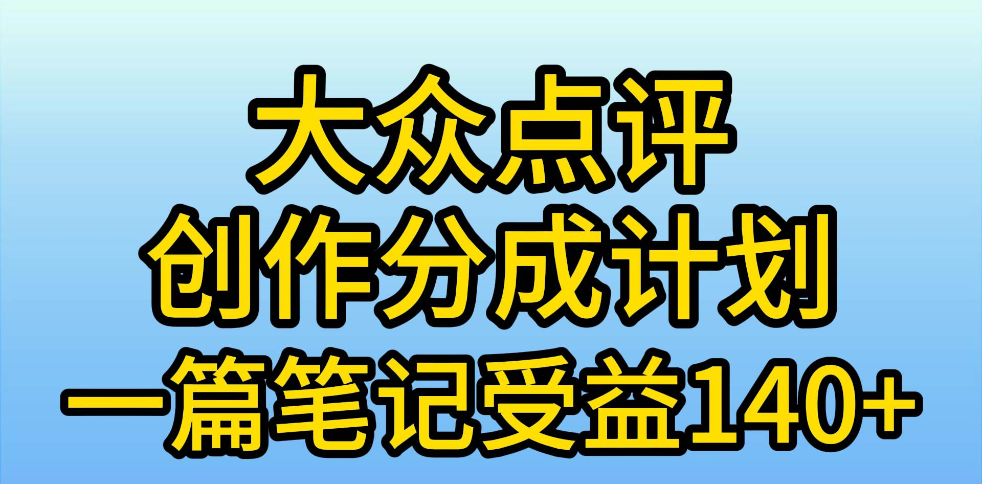 大众点评分成计划，在家轻松赚钱，用这个方法一条简单笔记，一天600-云创宝盒