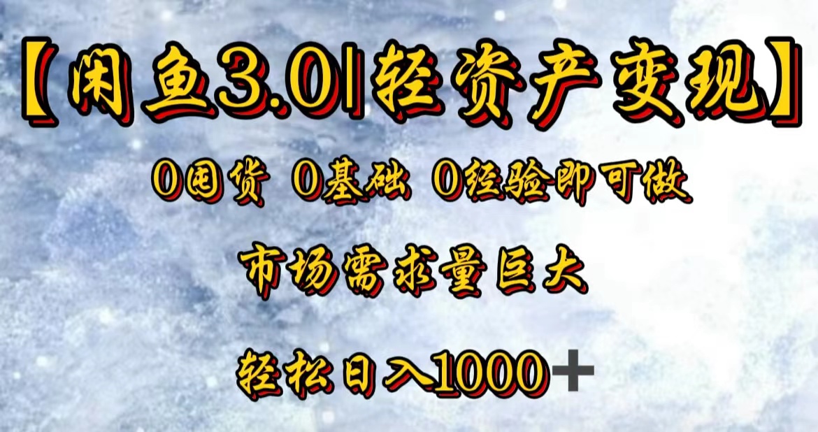 【闲鱼3.0｜轻资产变现】0囤货0基础0经验即可做！-云创库