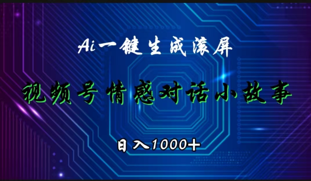 视频号情感小故事赛道，AI百分百原创，一天1000-云创库