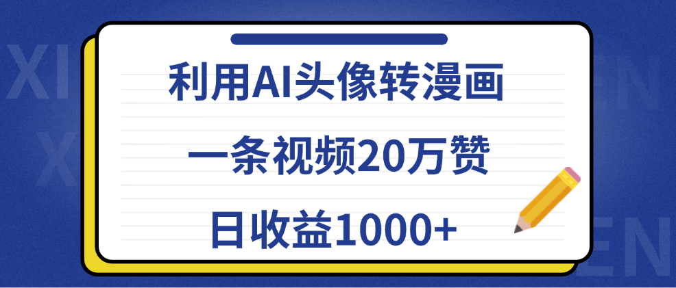 利用AI头像转漫画，一条视频20万赞，日收益1000-云创库