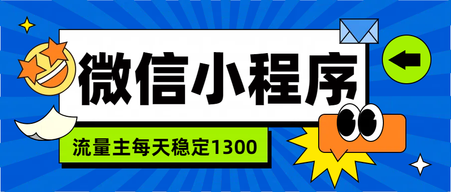 微信小程序流量主，每天都是1300-云创宝盒