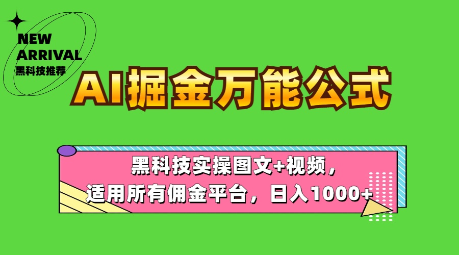 AI掘金万能公式！实操图文 视频，适用所有佣金平台-云创宝盒