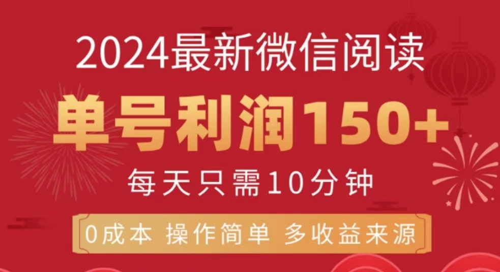 微信阅读十月最新玩法，单号收益150＋，可批量放大！-云创宝盒