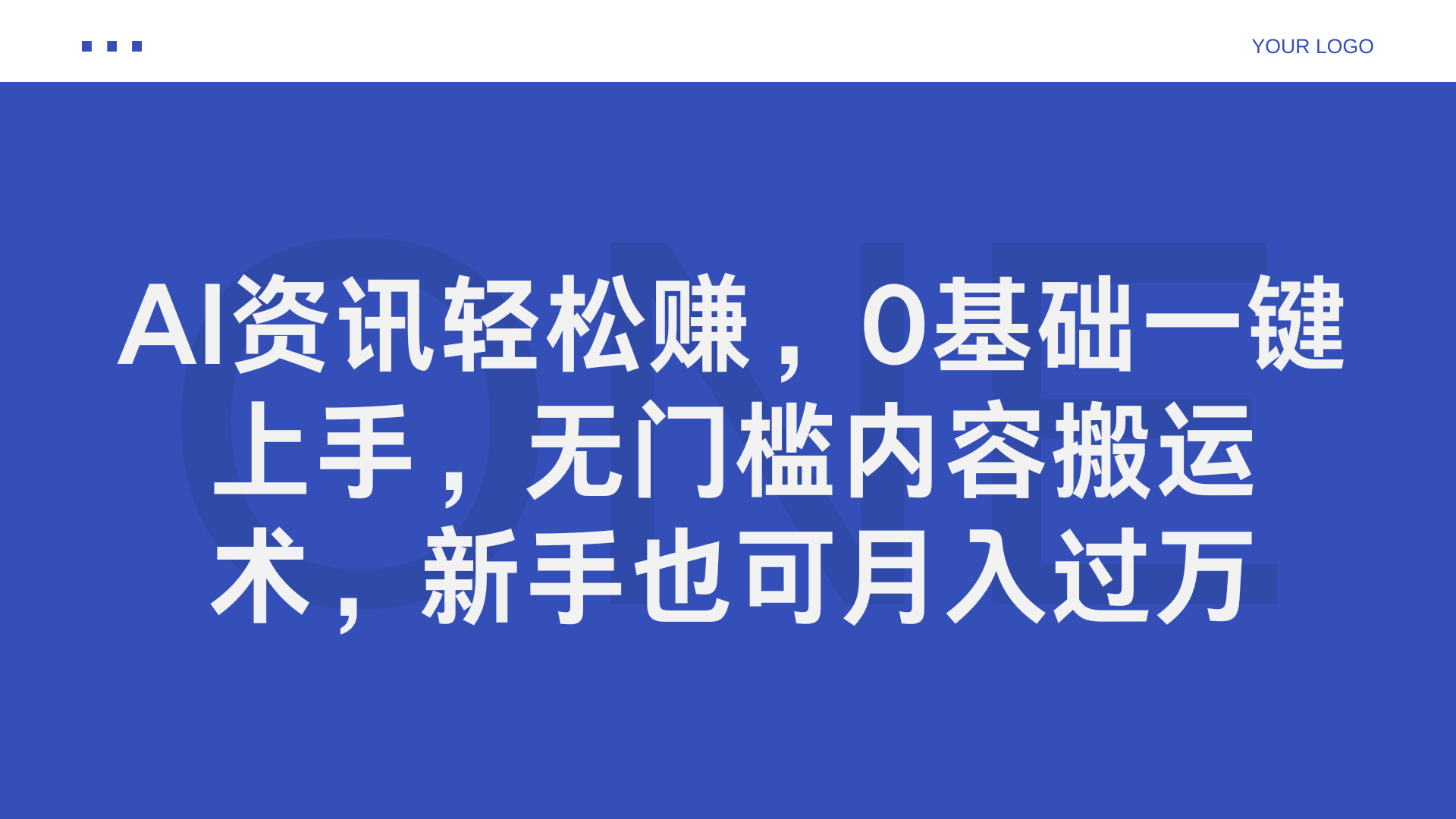 AI资讯轻松赚，0基础一键上手-云创宝盒