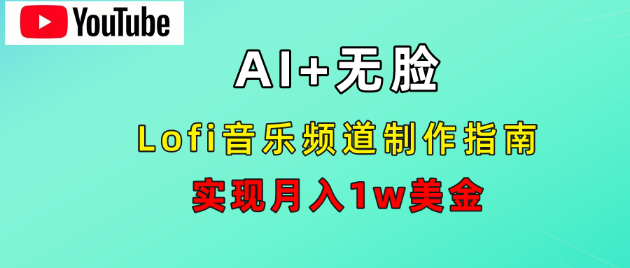 AI音乐Lofi频道秘籍：无需露脸-云创宝盒