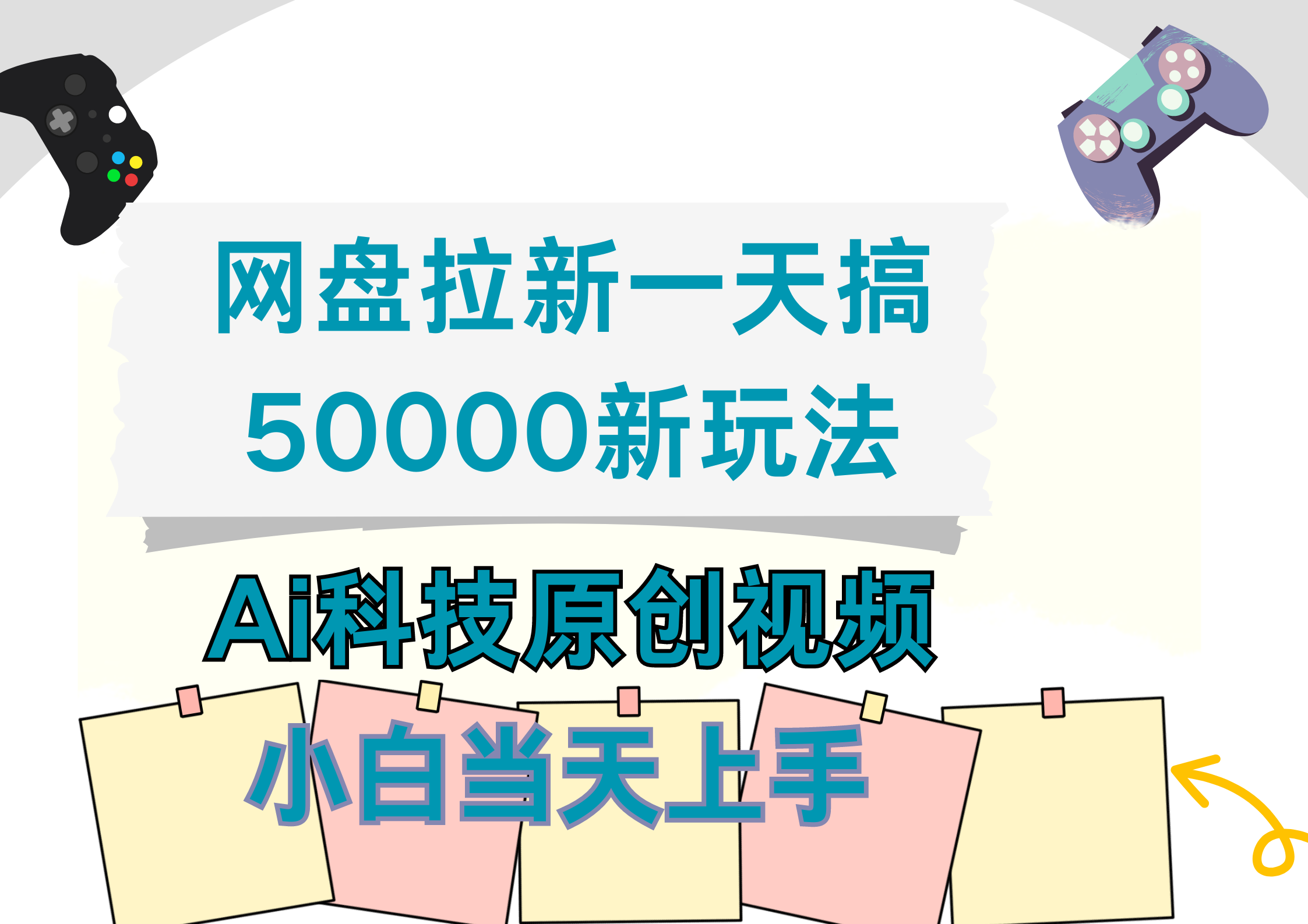 网盘拉新一天搞50000新玩法，Ai科技原创视频，小白当天上手-云创宝盒