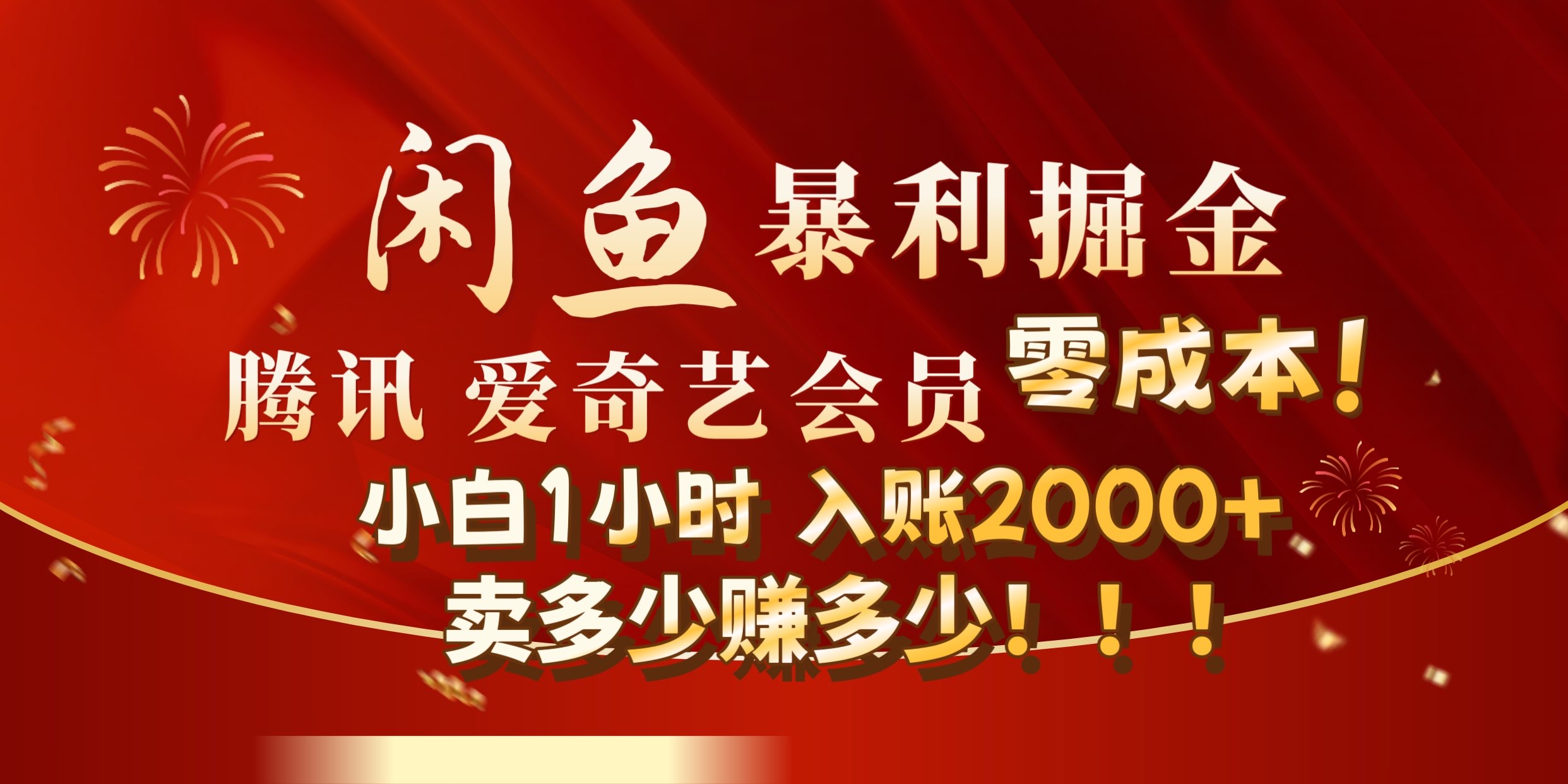 闲鱼全新掘金玩法，官方正品影视会员无成本渠道!小自1小时保底收入2000-云创宝盒